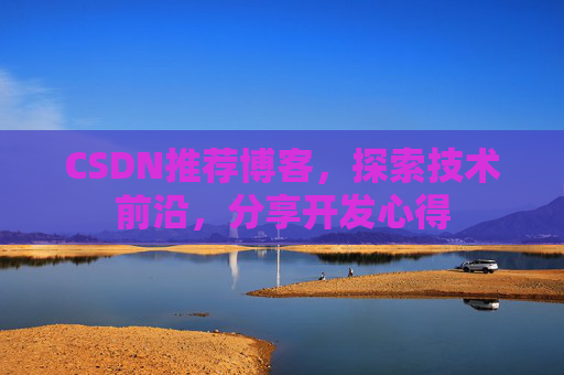 CSDN推荐博客，探索技术前沿，分享开发心得
